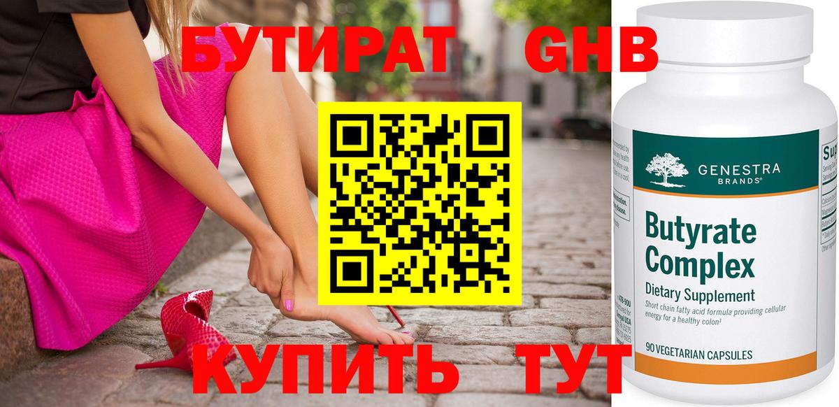 БУТИРАТ GHB  Вход с VPN  Елабуга 